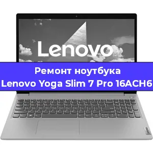 Ремонт ноутбуков Lenovo Yoga Slim 7 Pro 16ACH6 в Ростове-на-Дону